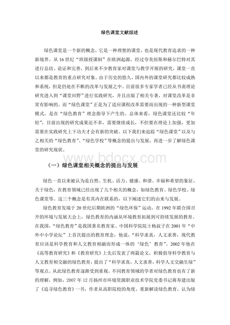 绿色课堂文献综述文档格式.doc_第1页