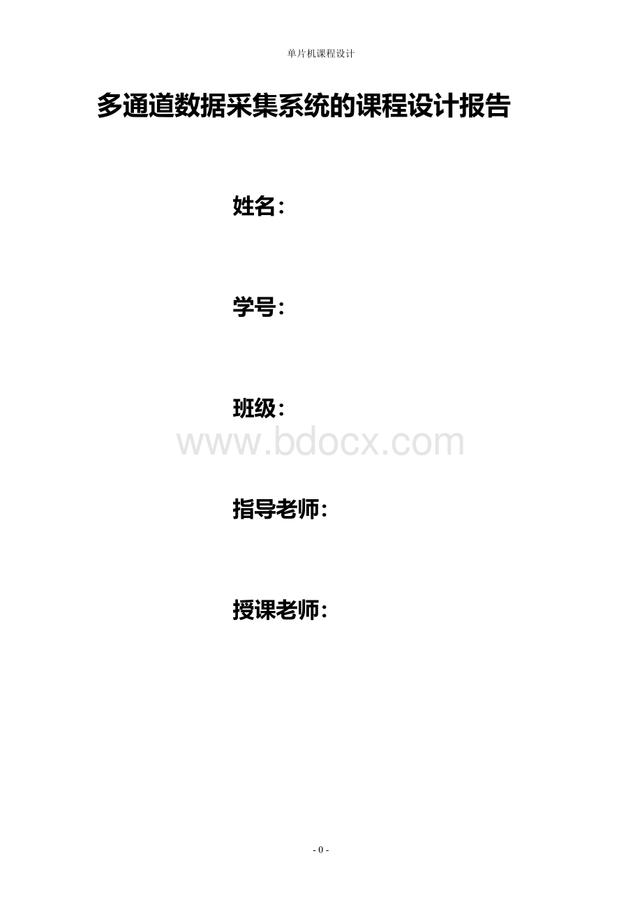 多通道数据采集系统的课程设计报告Word下载.doc_第1页