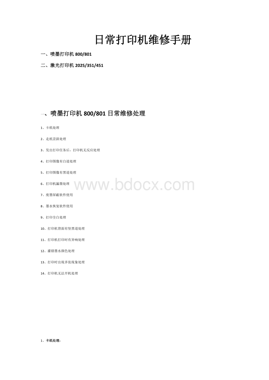 日常打印机维修手册Word文档格式.docx_第1页