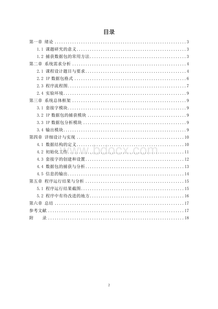 IP数据包的捕获与分析设计报告.docx_第2页