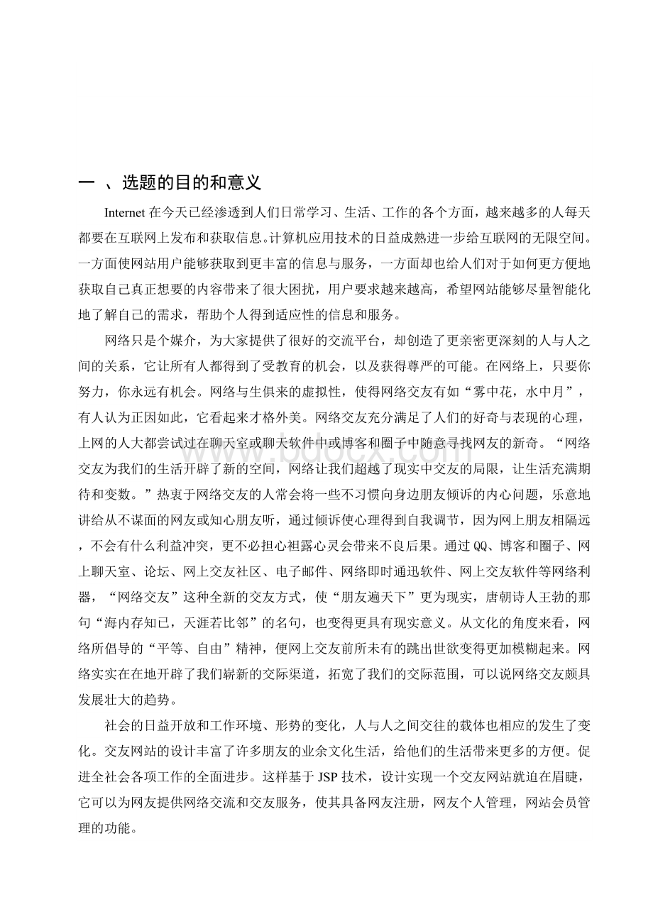 JSP交友网站开题报告文档格式.doc_第2页