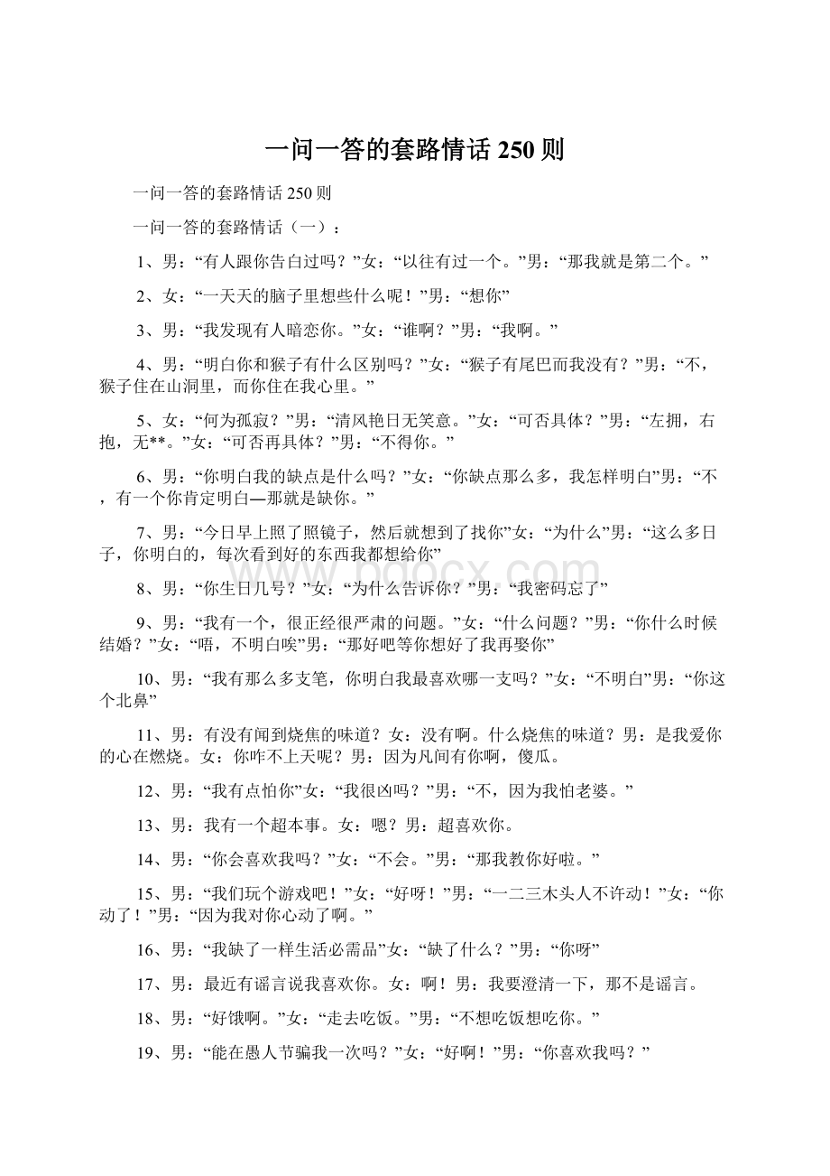 一问一答的套路情话250则Word下载.docx_第1页