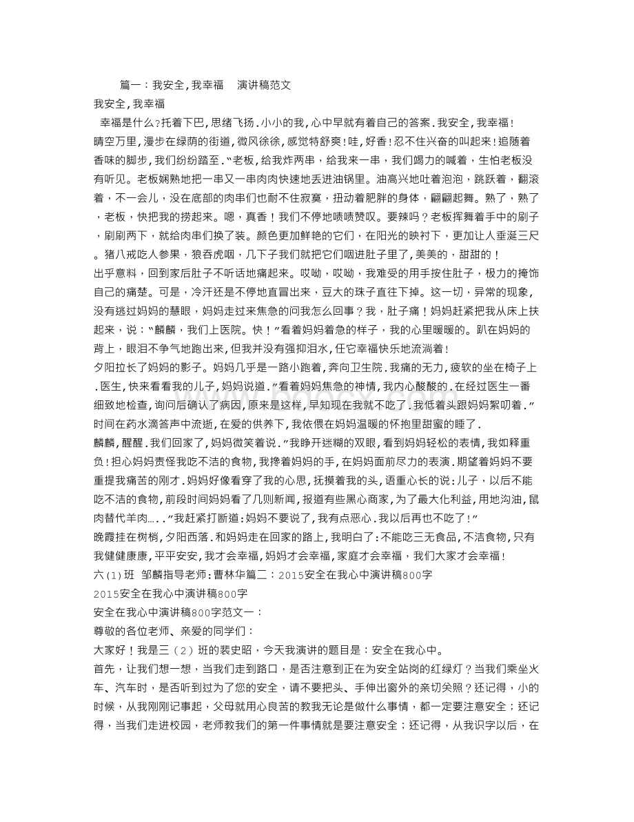 我安全我幸福演讲稿Word文档格式.doc_第1页