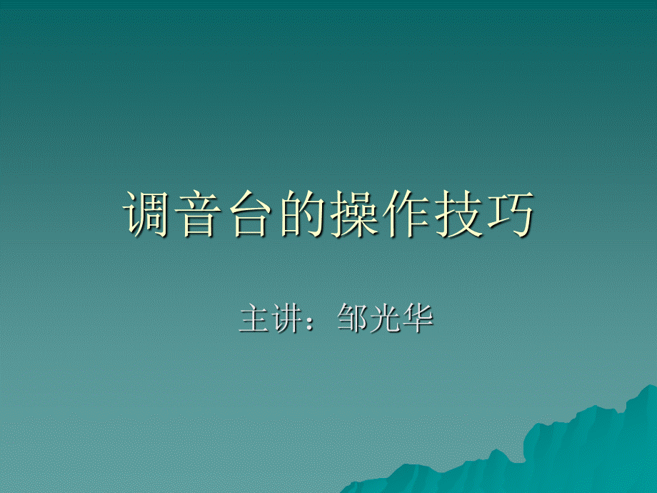 调音台操作PPT教程.ppt_第1页