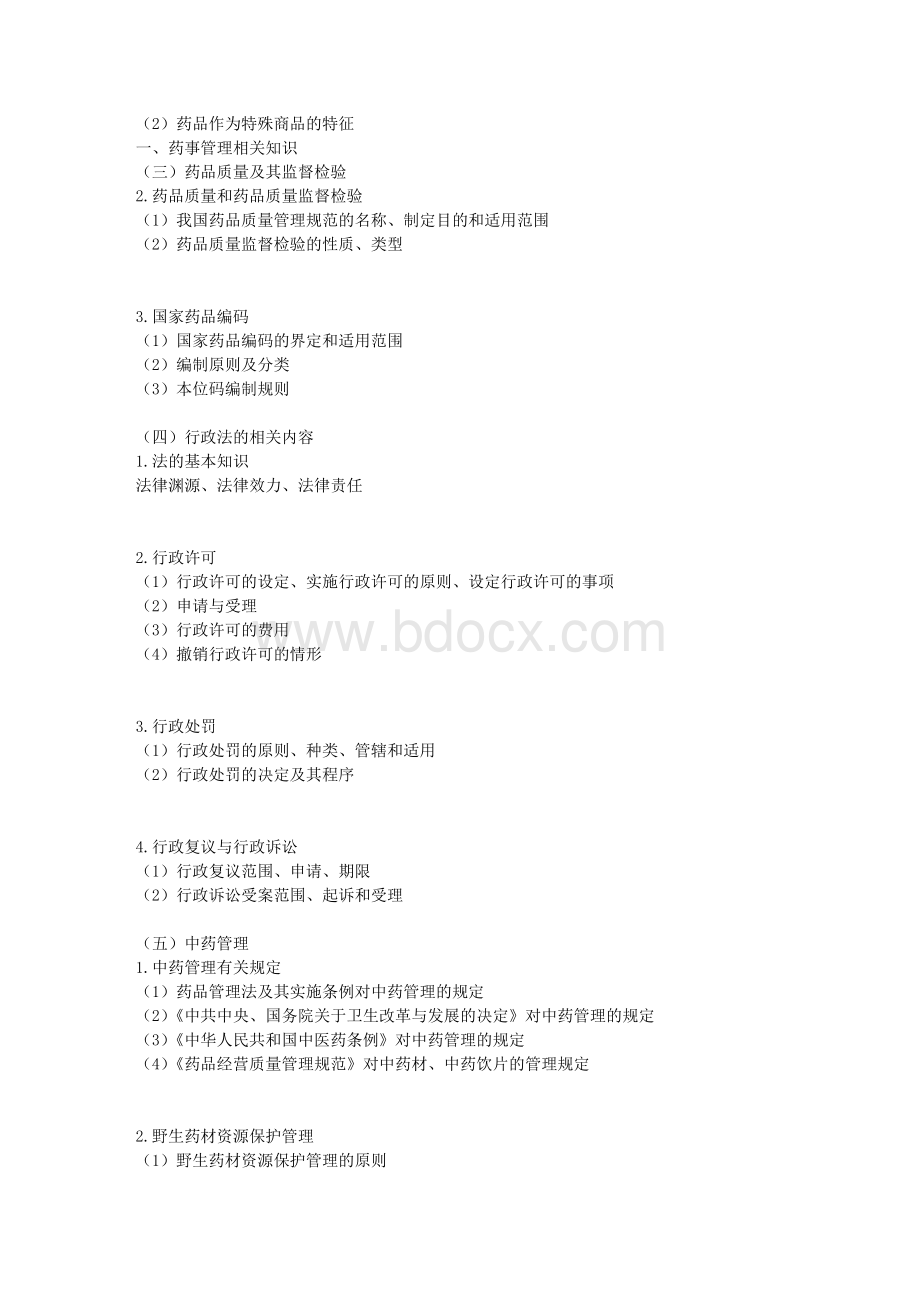 免费内部资料执业药师考试.doc_第2页