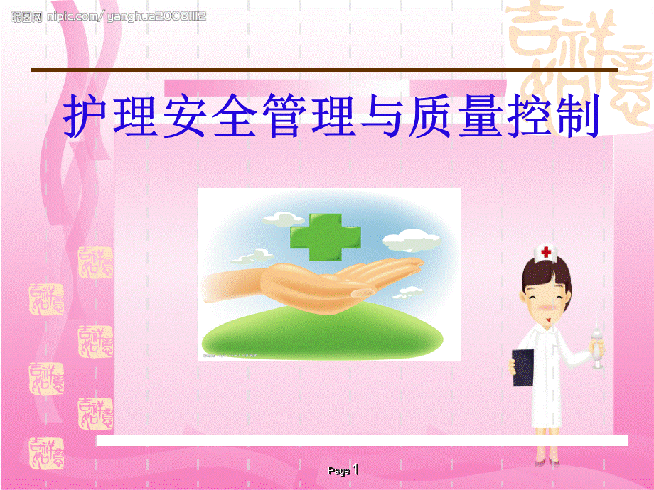 护理安全与质量控制.ppt_第1页