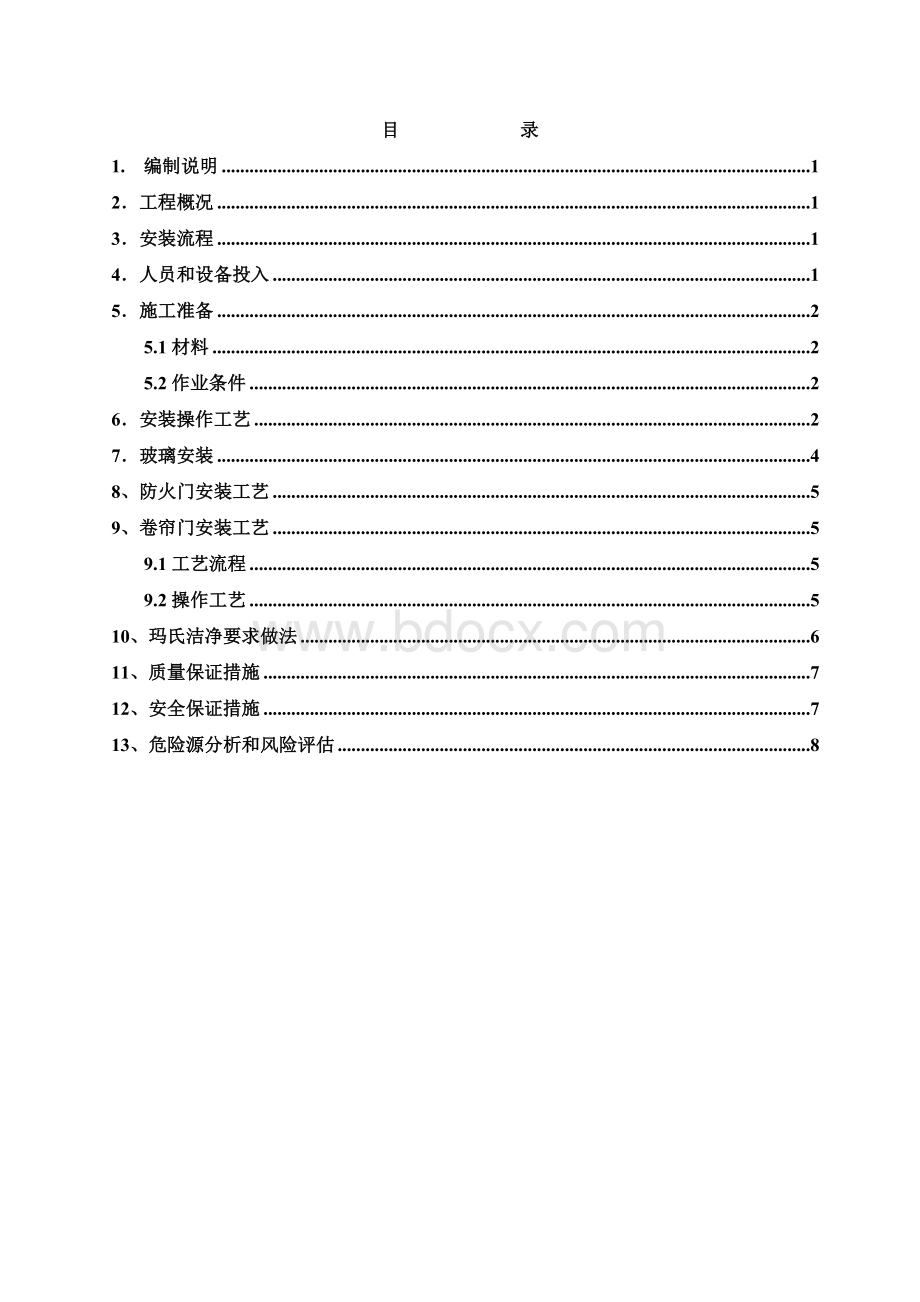 门窗安装方案Word格式文档下载.doc