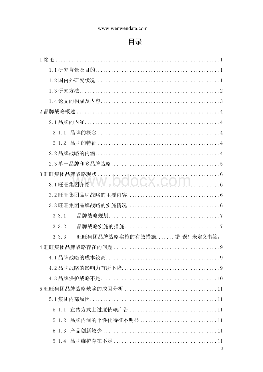 旺旺集团品牌战略研究-毕业论文.docx_第3页