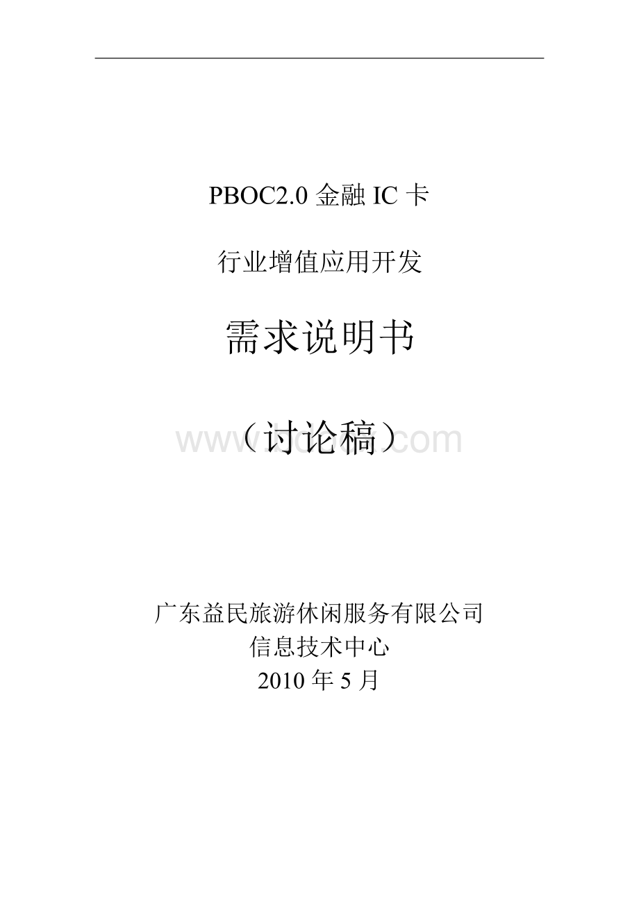 广东益民旅游休闲服务有限公司PBOC金融IC卡行业增值应用开发需求说明书Word下载.doc