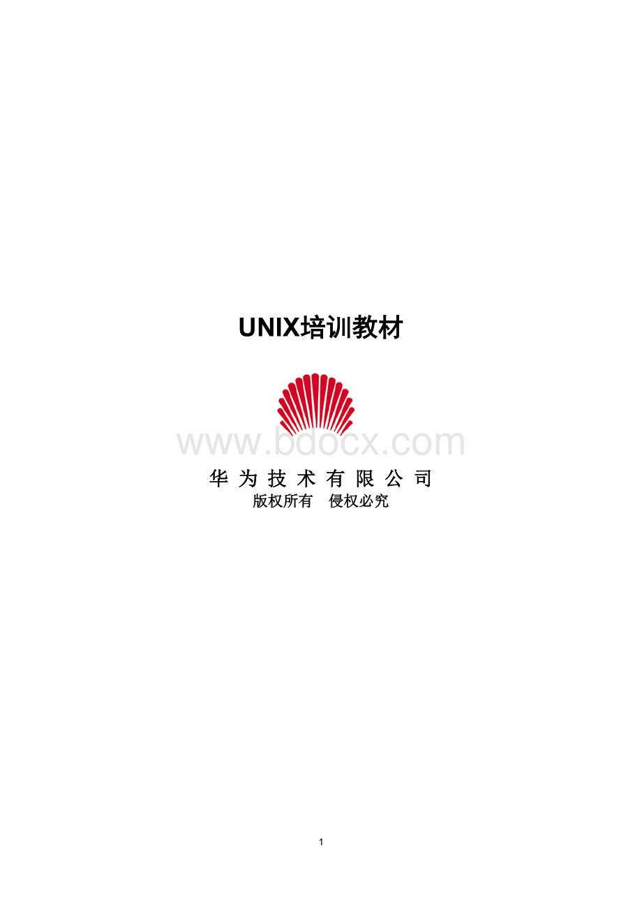 华为Unix培训教材Word文档下载推荐.doc_第1页