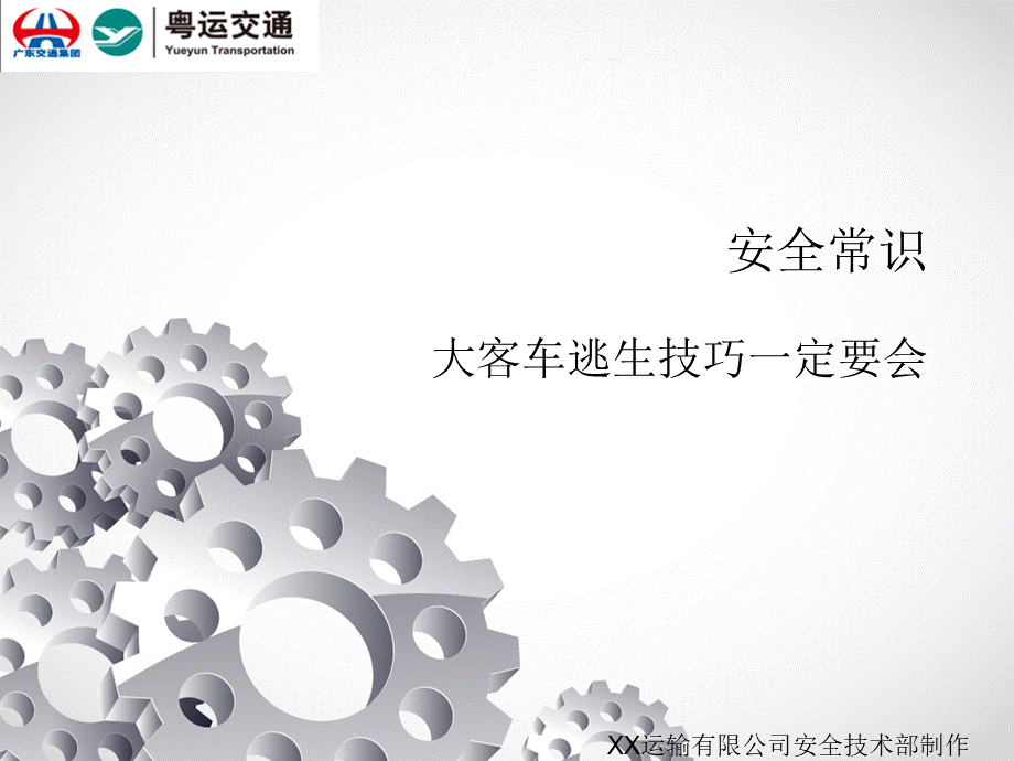 大客车驾驶员安全常识.ppt