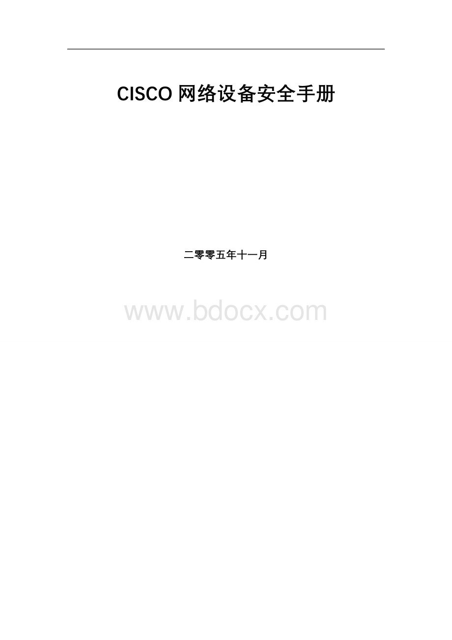 CISCO网络设备加固手册Word文档格式.doc