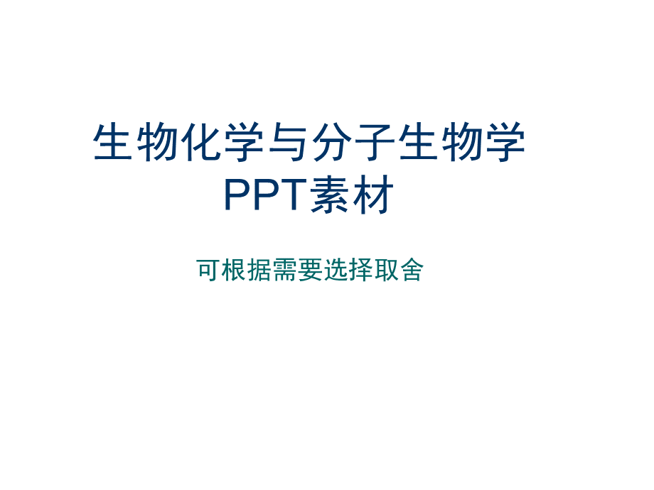 分子生物学之PPT素材PPT课件下载推荐.ppt