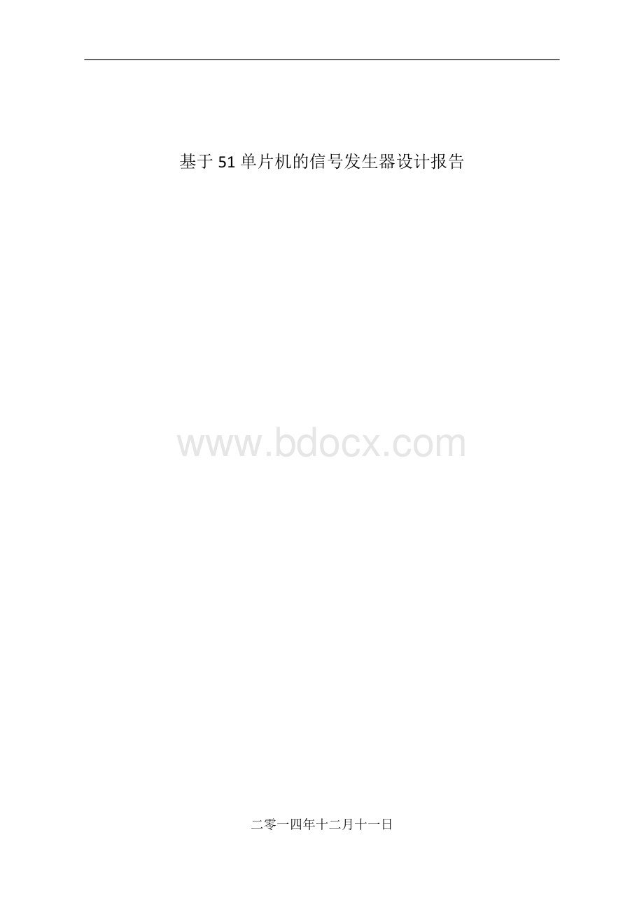 基于51单片机的信号发生器设计报告.docx