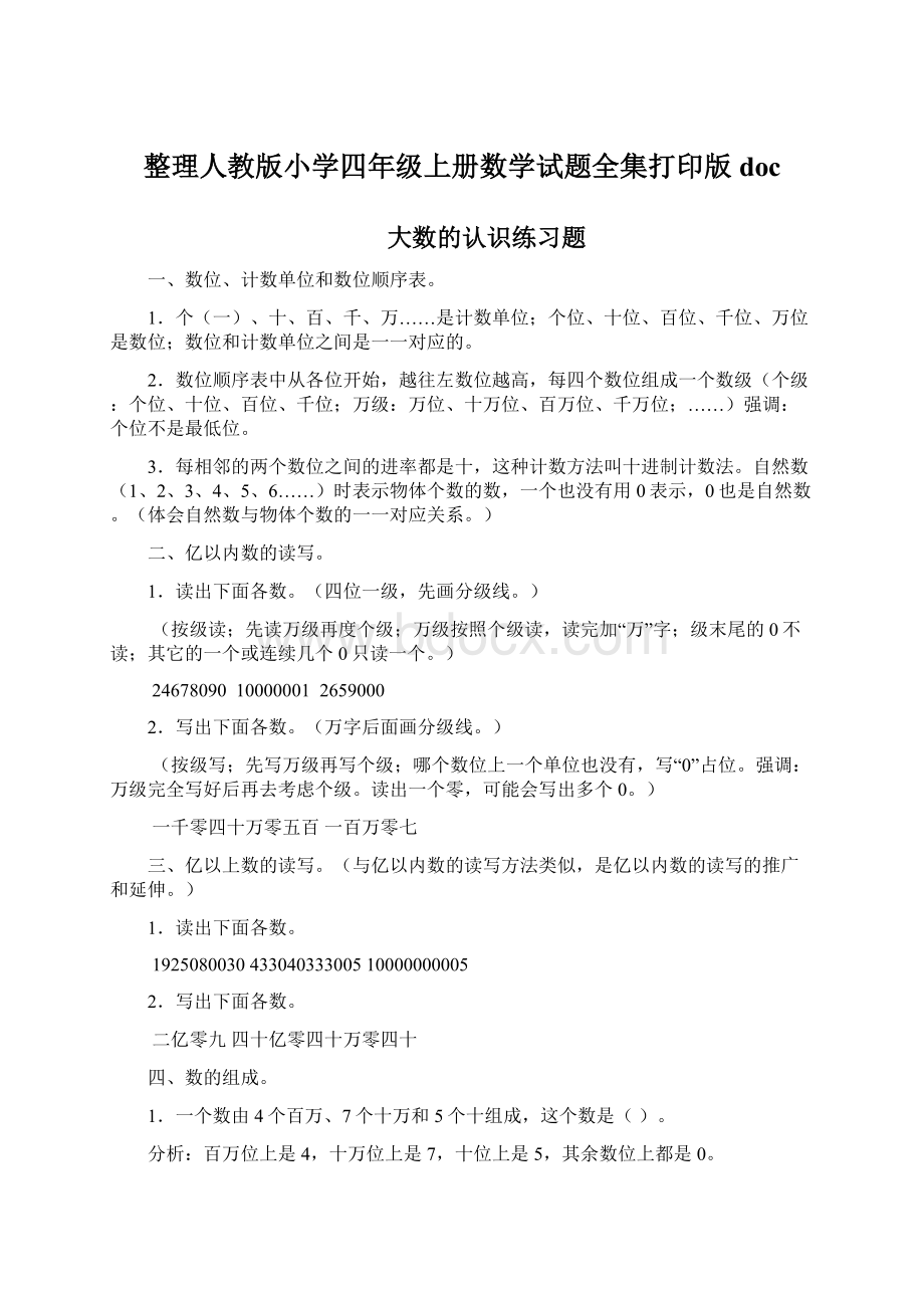 整理人教版小学四年级上册数学试题全集打印版docWord文件下载.docx_第1页