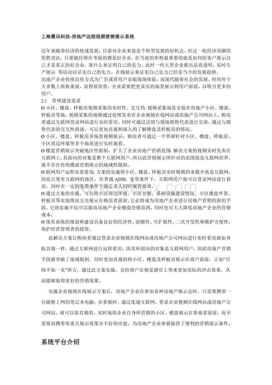 上海震讯科技房地产远程视频营销展示系统Word格式文档下载.doc