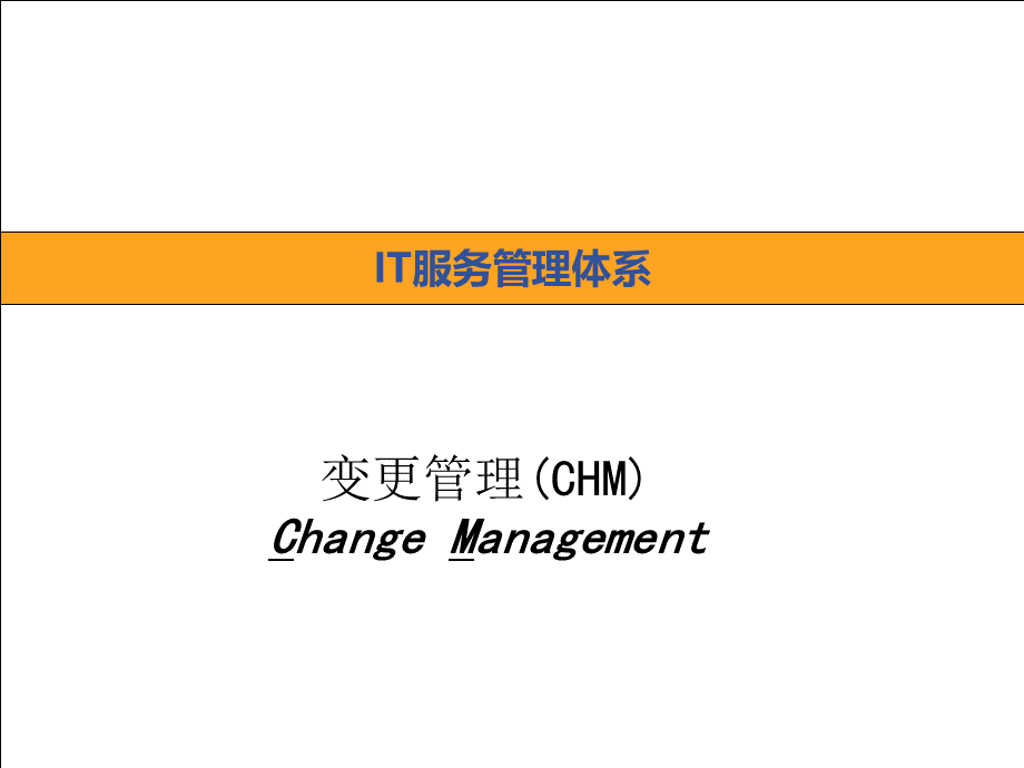 ITIL变更管理优质PPT.ppt_第1页