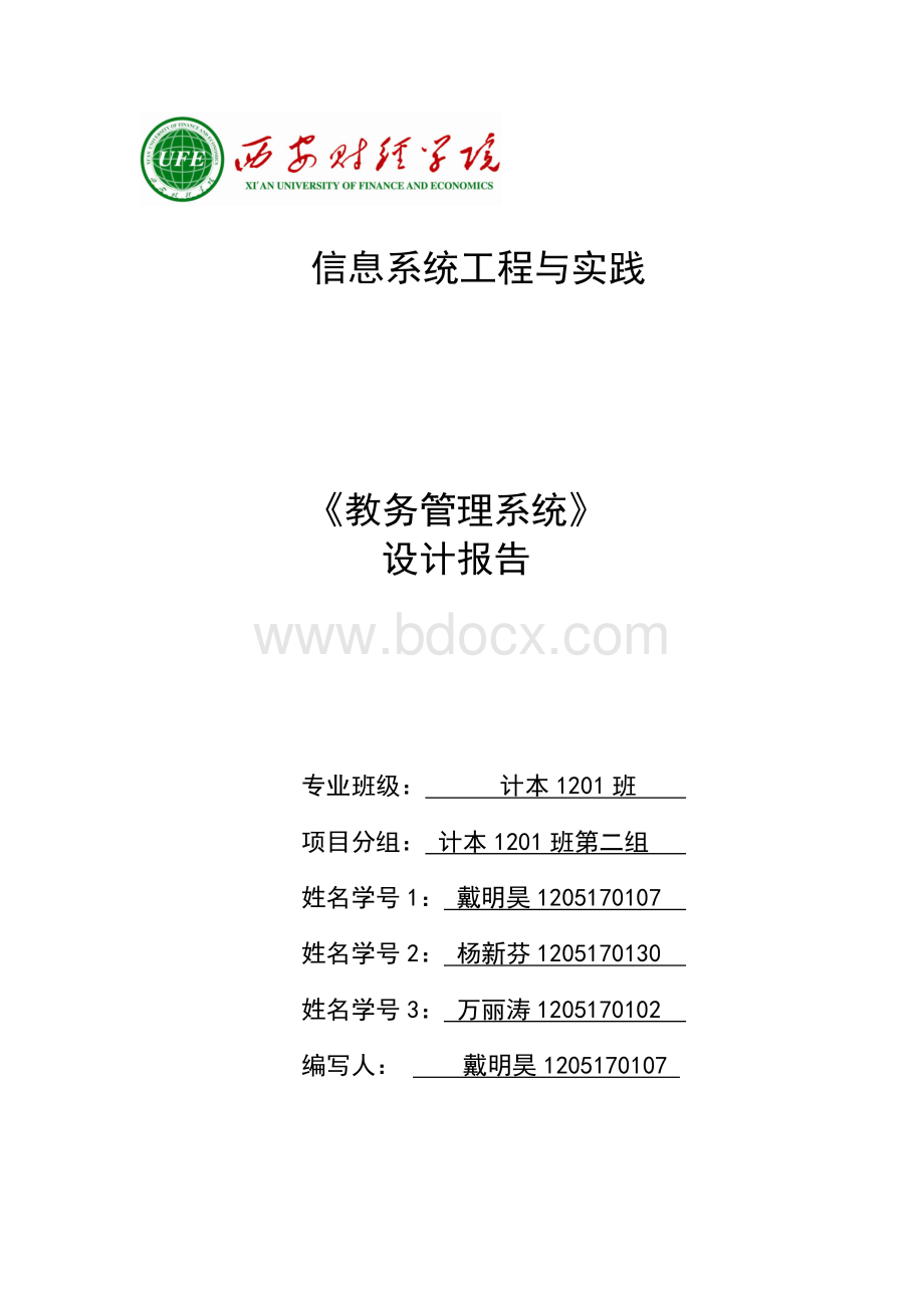 教务管理系统设计报告.doc_第1页