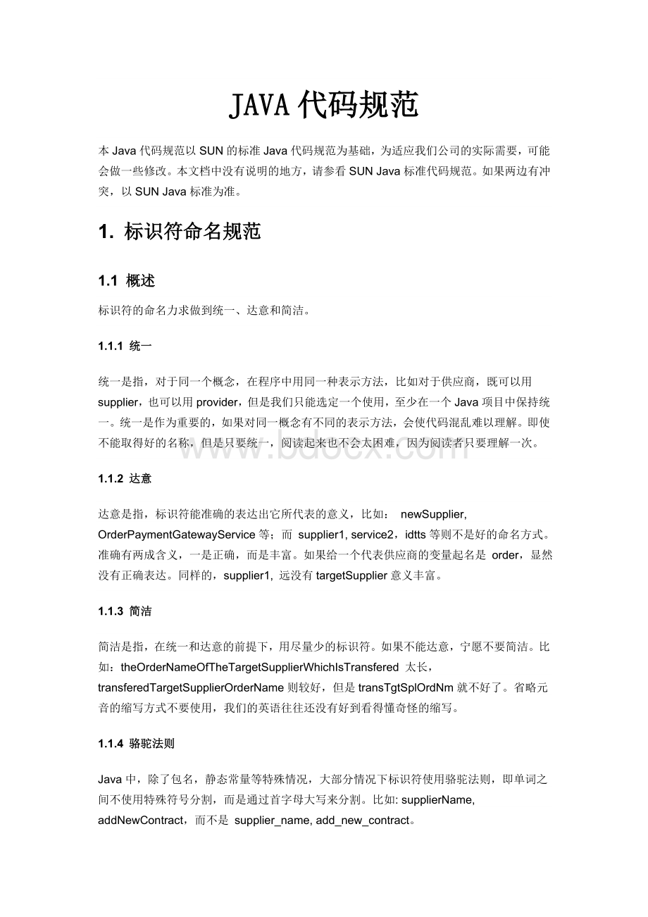 JAVA代码规范Word下载.doc_第1页