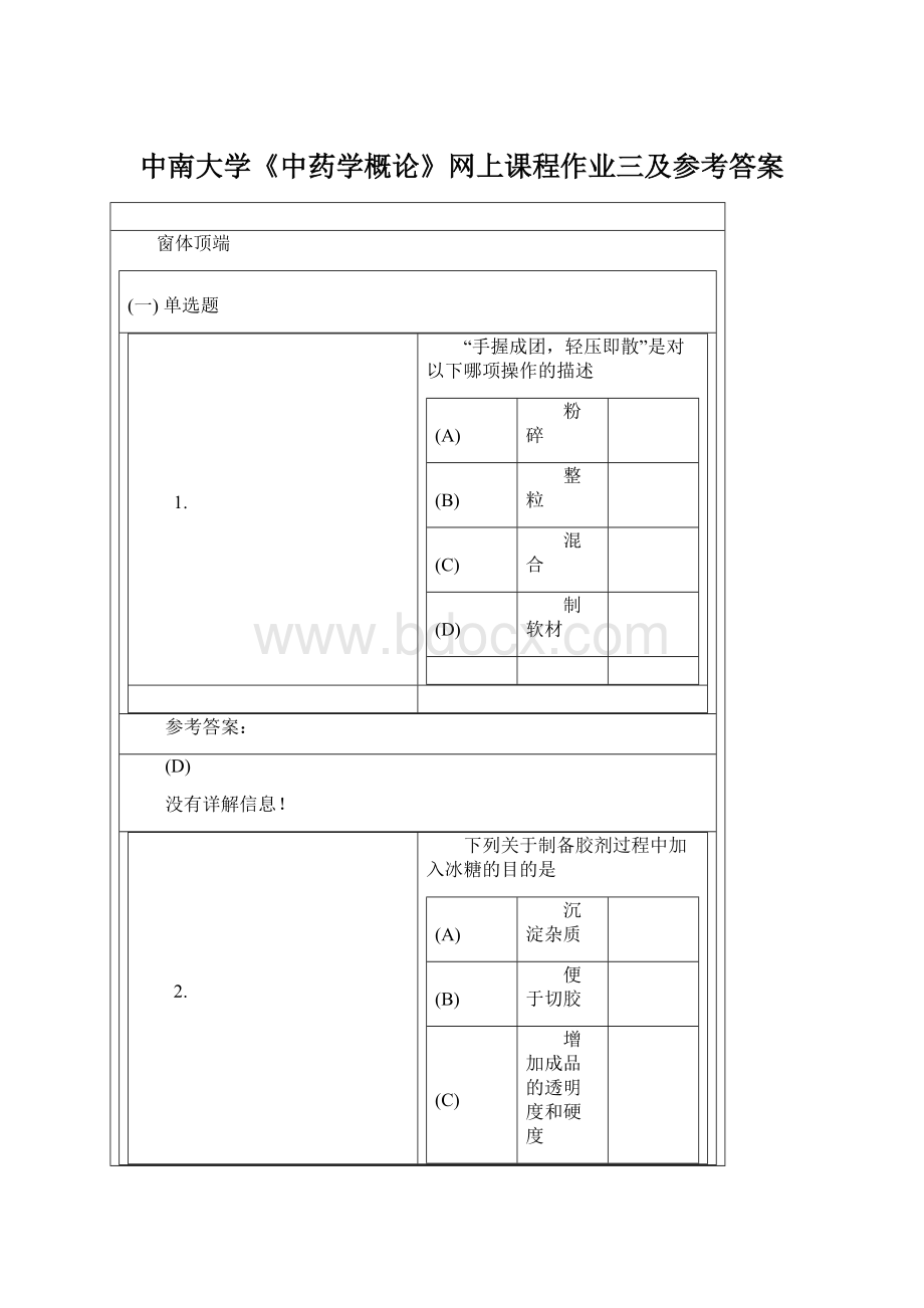 中南大学《中药学概论》网上课程作业三及参考答案.docx