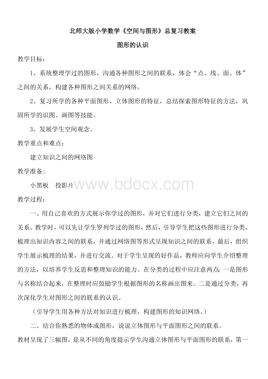 北师大小学数学《空间与图形》总复习教案_精品文档.doc_第1页