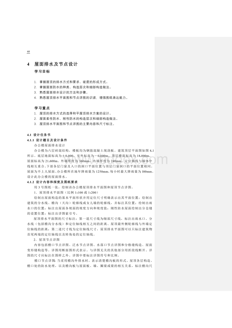 屋面排水及节点设计_精品文档Word格式.doc_第1页