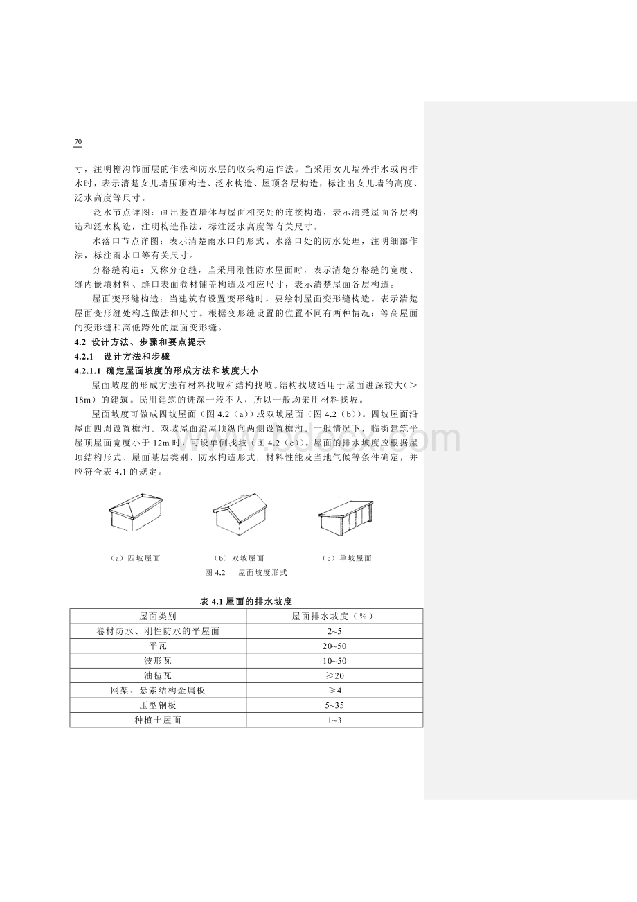 屋面排水及节点设计_精品文档Word格式.doc_第3页