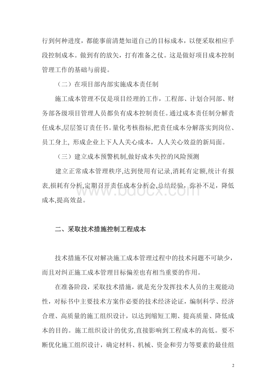 施工企业成本控制的几点思考文档格式.doc_第2页