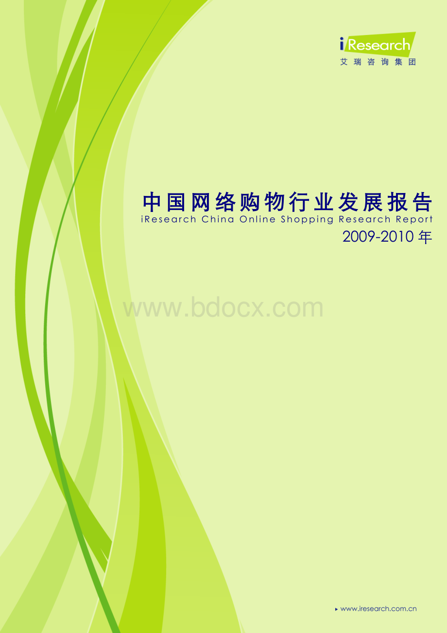 iResearch中国网络购物行业发展报告.doc_第1页
