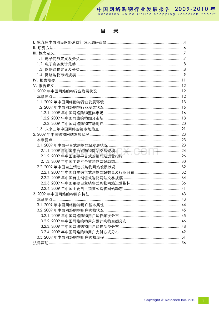 iResearch中国网络购物行业发展报告.doc_第2页