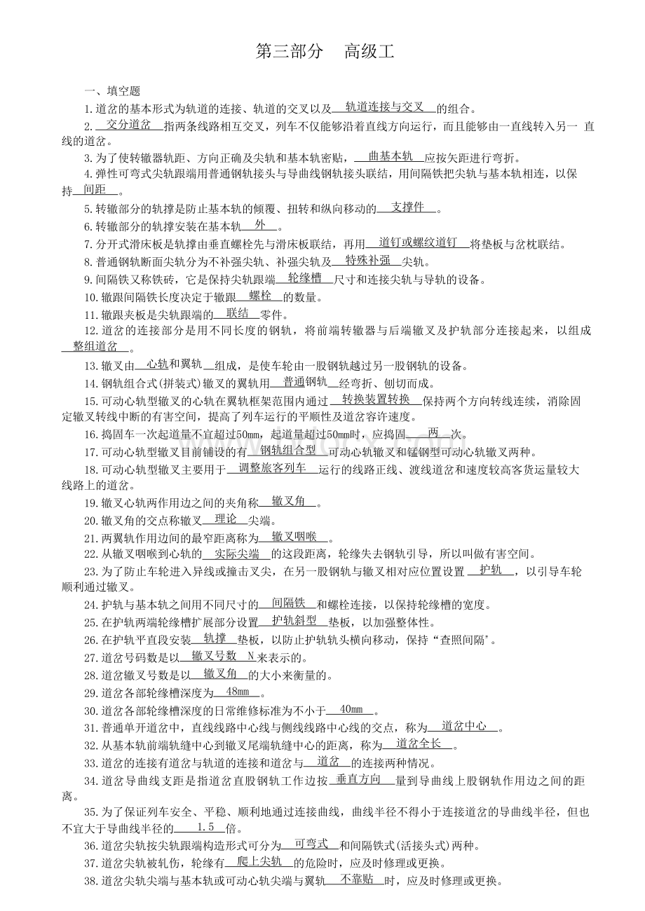 最新铁路线路工技能鉴定3高级工Word格式文档下载.doc_第1页