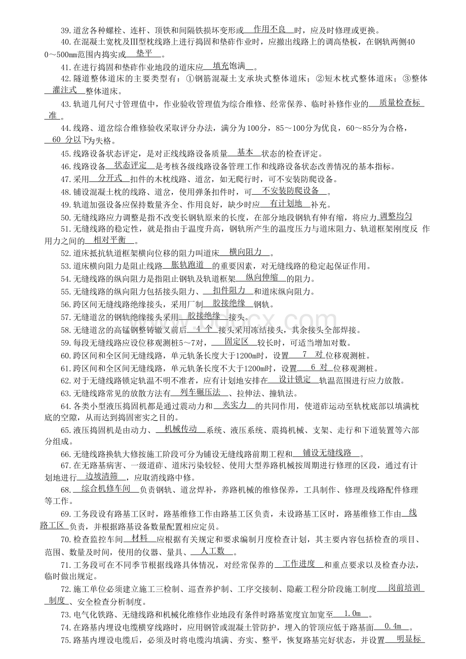 最新铁路线路工技能鉴定3高级工Word格式文档下载.doc_第2页