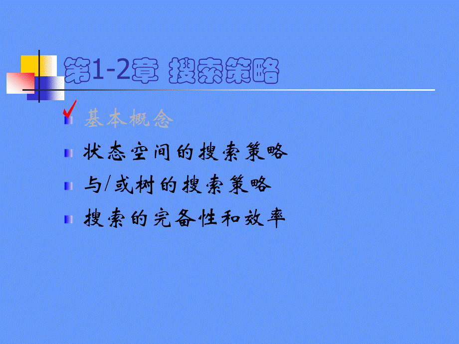 人工智能搜索策略课件.ppt_第2页