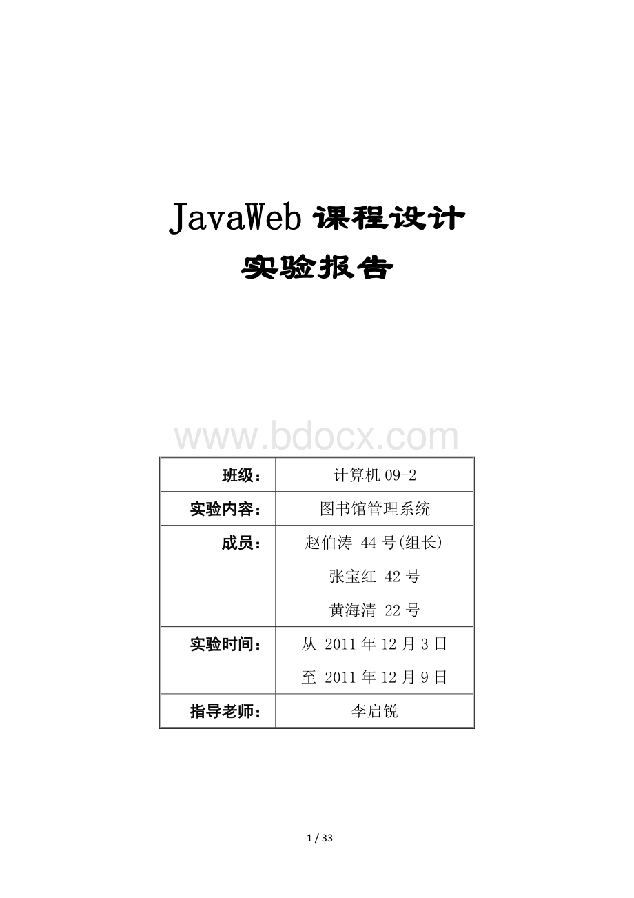 JavaWeb课程设计图书馆管理系统Word文件下载.doc