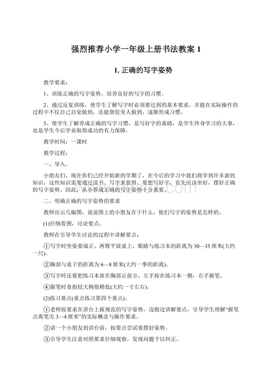 强烈推荐小学一年级上册书法教案1.docx_第1页