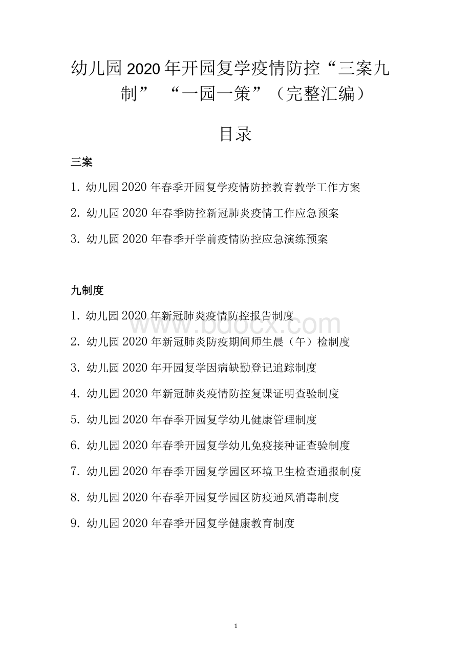 幼儿园2020年开园复学疫情防控“三案九制”“一园一策”（完整汇编）Word文档格式.docx