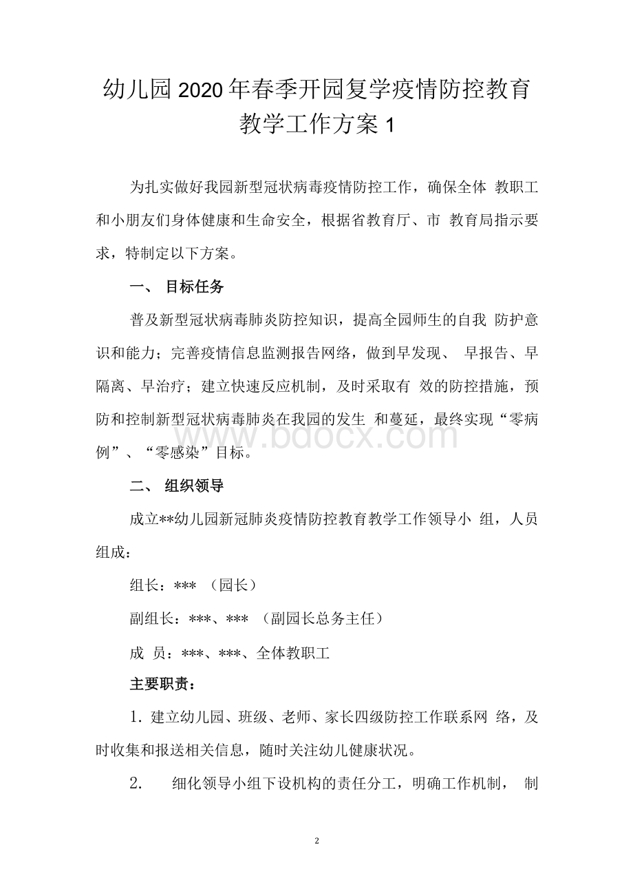 幼儿园2020年开园复学疫情防控“三案九制”“一园一策”（完整汇编）.docx_第2页