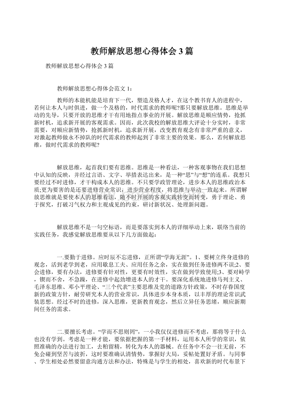 教师解放思想心得体会3篇.docx_第1页