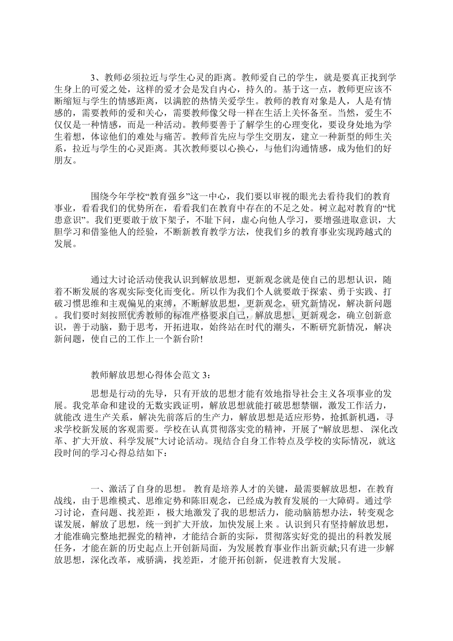 教师解放思想心得体会3篇.docx_第3页