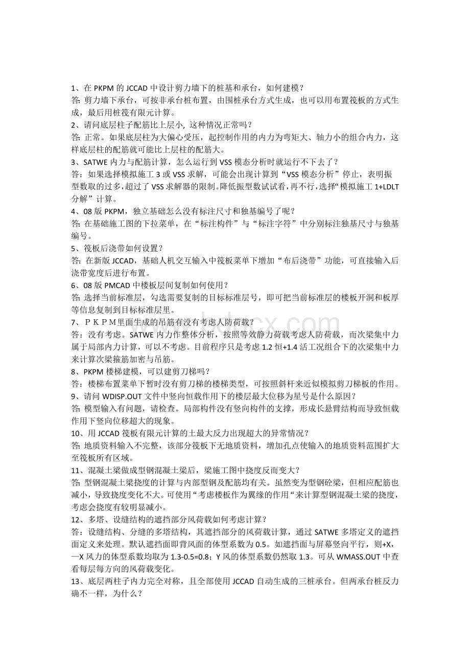 PKPM问题解析文档格式.docx_第1页