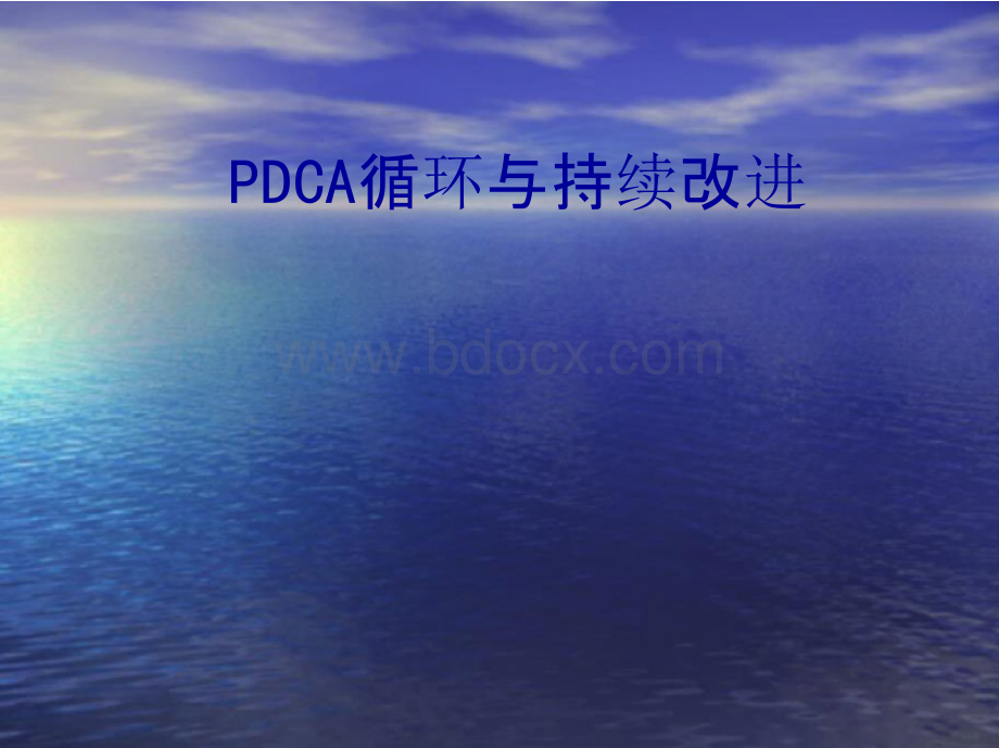 PDCA与医疗质量持续改进.pptx