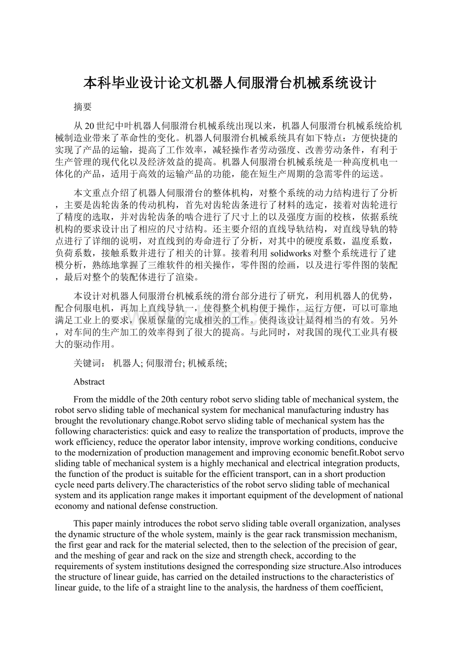 本科毕业设计论文机器人伺服滑台机械系统设计.docx_第1页