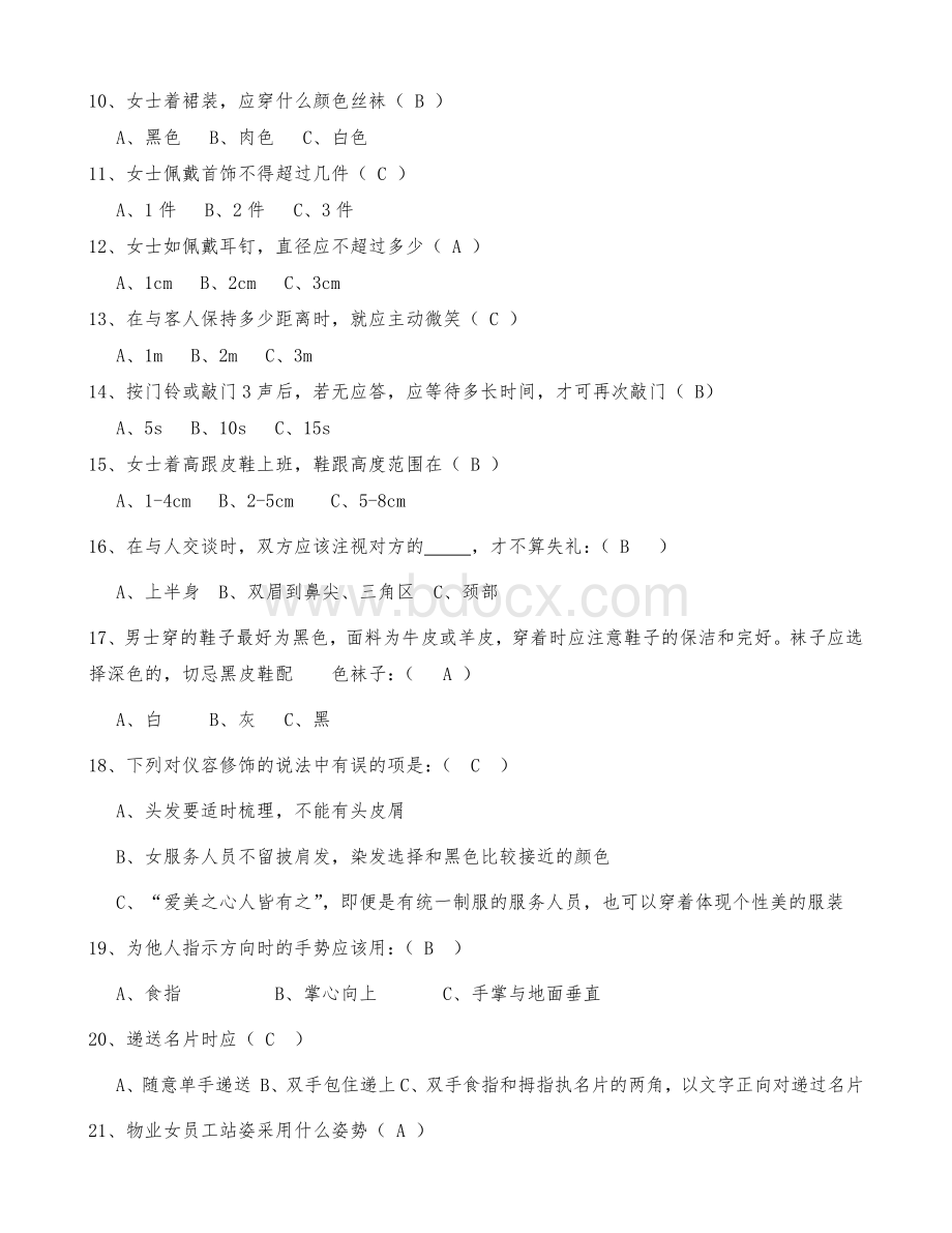 物业服务礼仪题库及答案_精品文档.docx_第2页