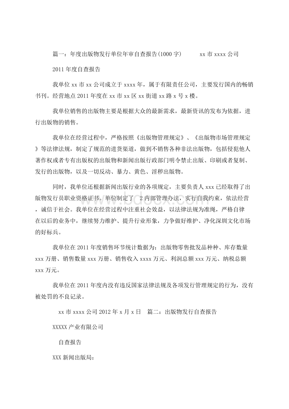 发行单位自查报告Word文档格式.docx