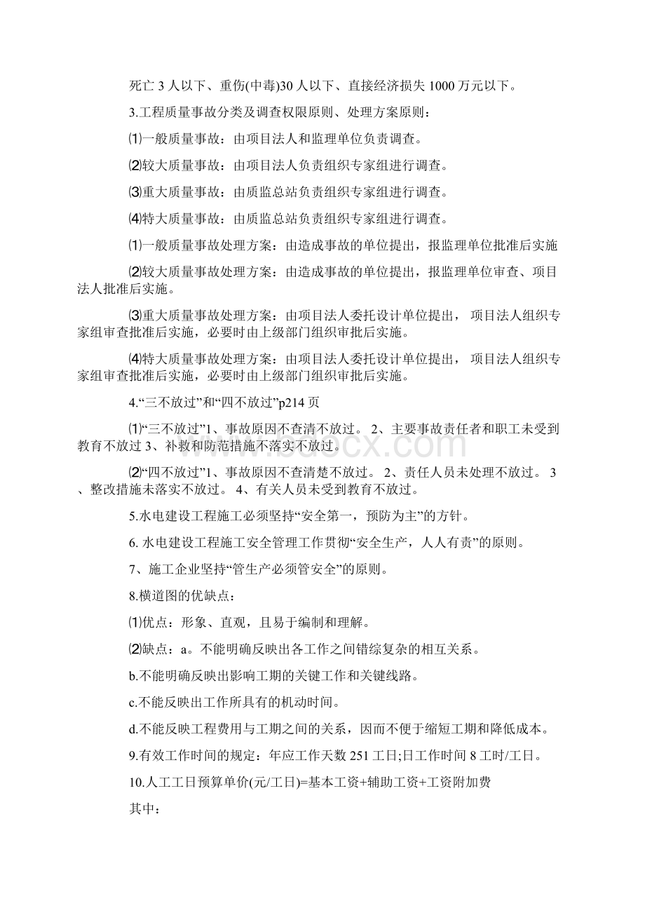 一级建造师水利水电案例常识记忆题Word格式文档下载.docx_第2页