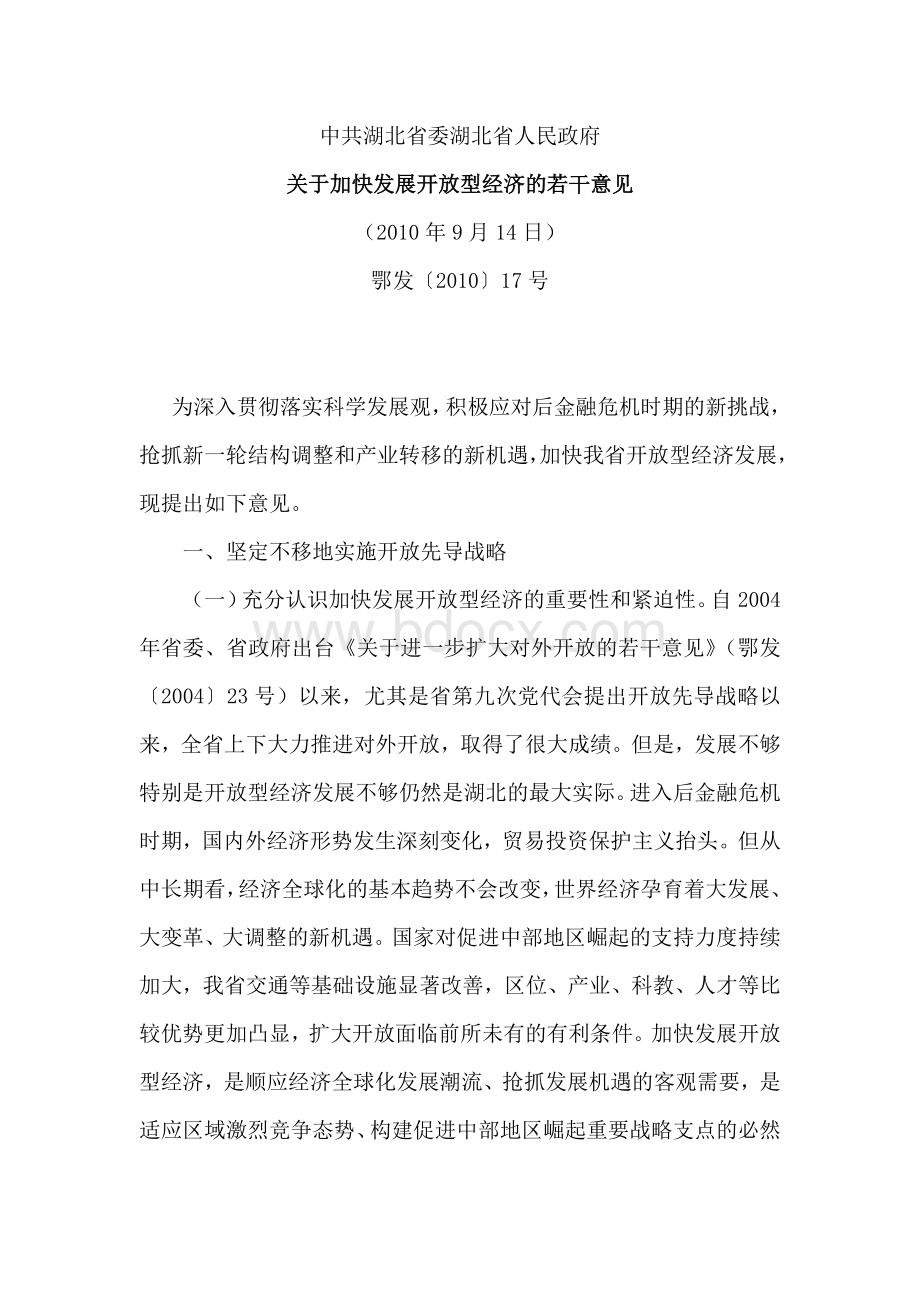 湖北省关于加快发展开放型经济的若干意见Word格式.doc