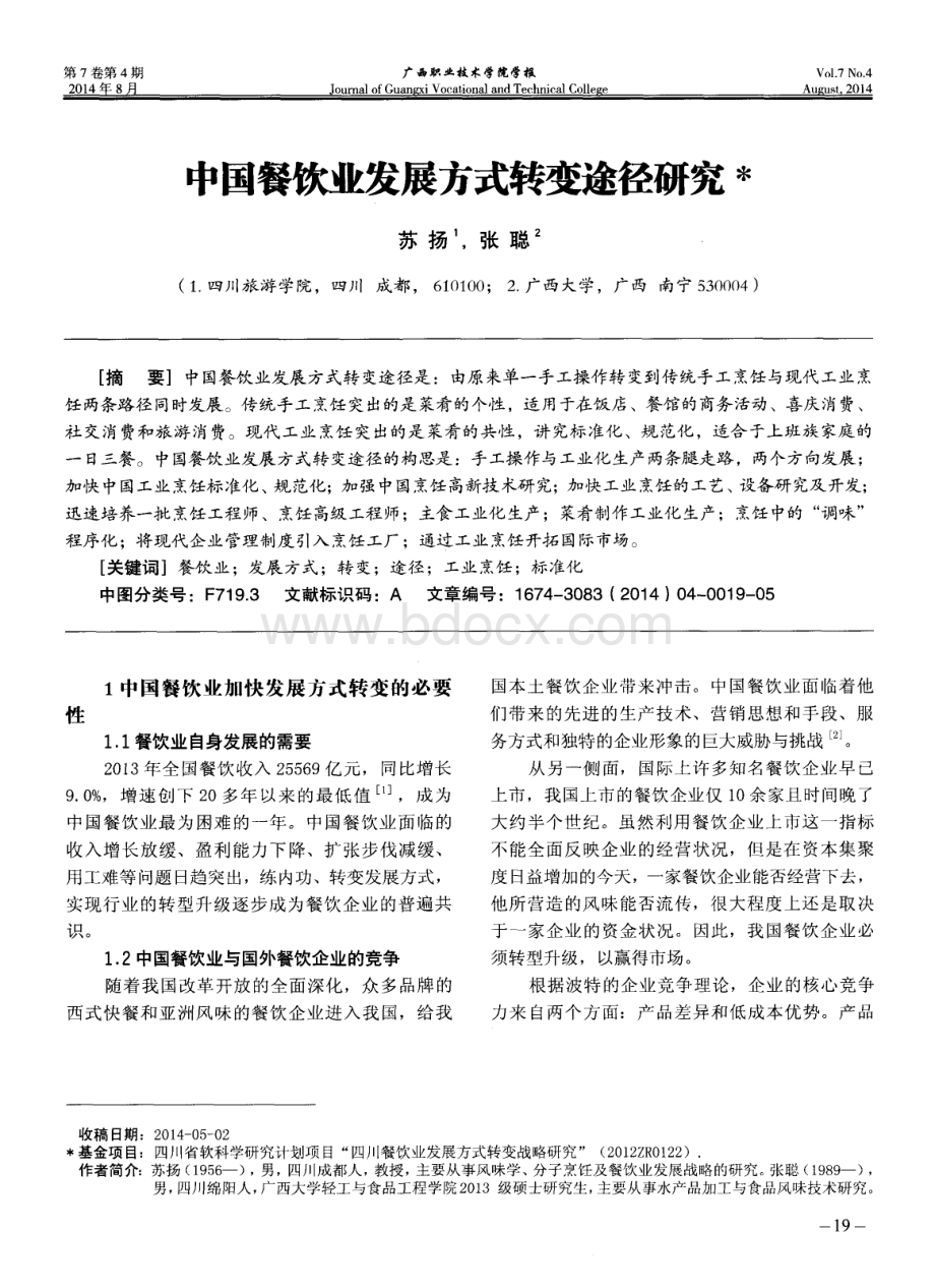 中国餐饮业发展方式转变途径研究论文.pdf