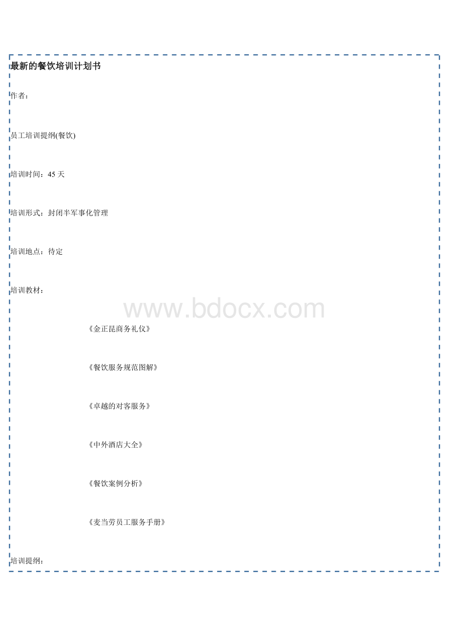 最新的餐饮培训计划书文档格式.doc_第1页