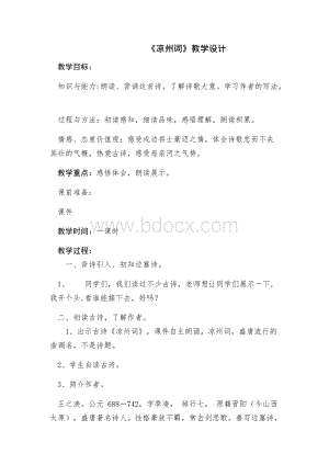 凉州词经典诵读教案设计Word文件下载.docx