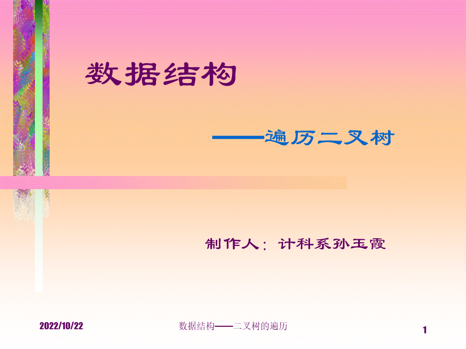 二叉树遍历递归非递归转换.ppt_第1页